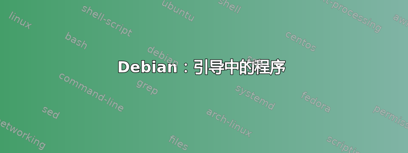 Debian：引导中的程序