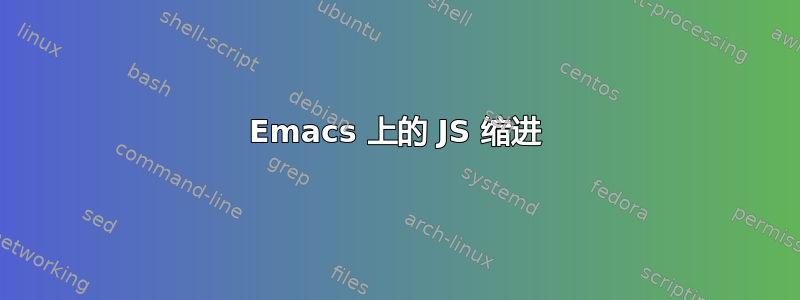 Emacs 上的 JS 缩进