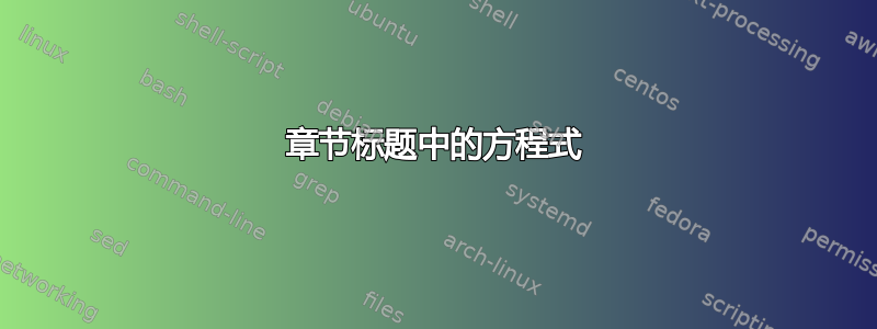 章节标题中的方程式