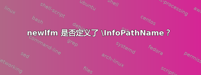 newlfm 是否定义了 \InfoPathName？