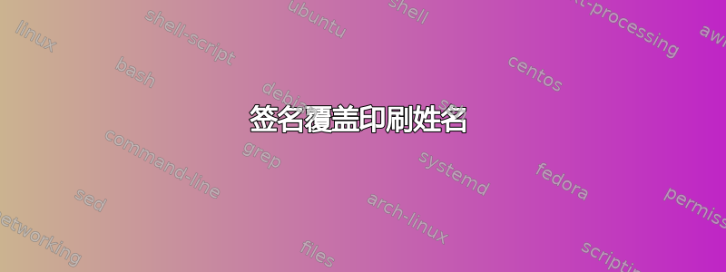 签名覆盖印刷姓名