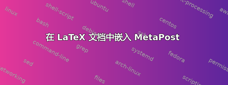 在 LaTeX 文档中嵌入 MetaPost