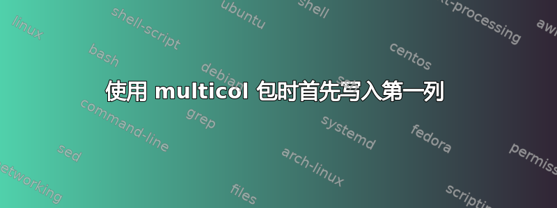 使用 multicol 包时首先写入第一列