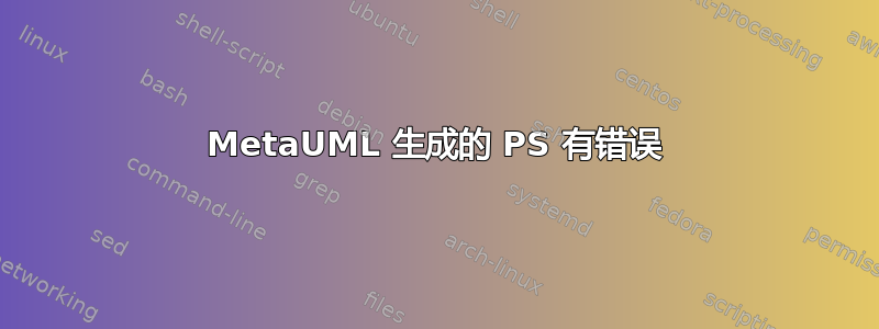 MetaUML 生成的 PS 有错误