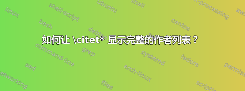 如何让 \citet* 显示完整的作者列表？