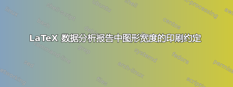 LaTeX 数据分析报告中图形宽度的印刷约定