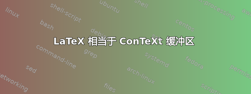 LaTeX 相当于 ConTeXt 缓冲区