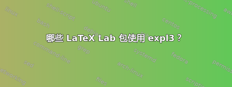 哪些 LaTeX Lab 包使用 expl3？