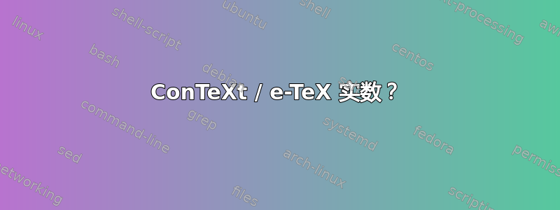 ConTeXt / e-TeX 实数？