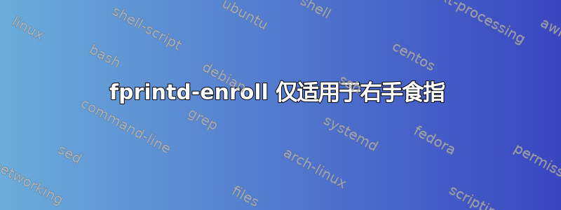 fprintd-enroll 仅适用于右手食指