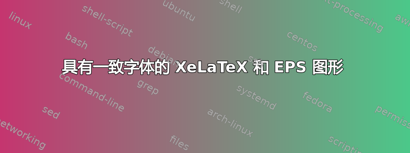 具有一致字体的 XeLaTeX 和 EPS 图形