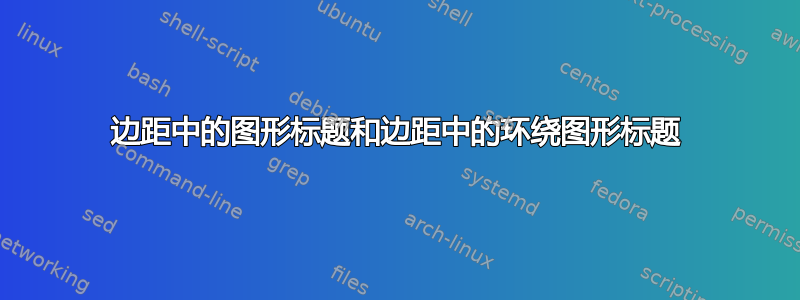 边距中的图形标题和边距中的环绕图形标题