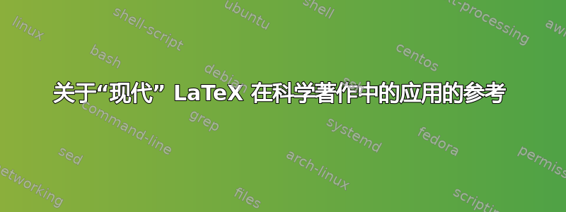 关于“现代” LaTeX 在科学著作中的应用的参考