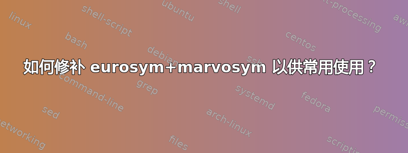 如何修补 eurosym+marvosym 以供常用使用？