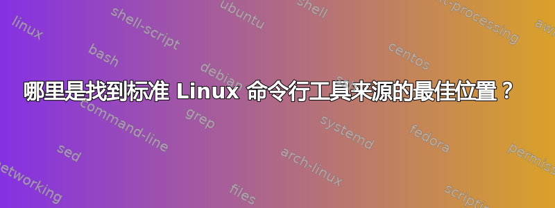 哪里是找到标准 Linux 命令行工具来源的最佳位置？ 