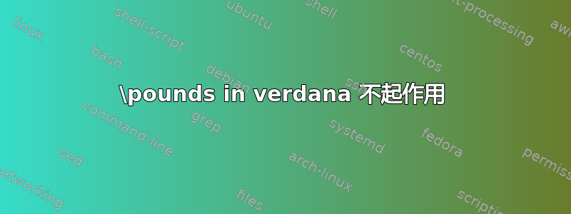 \pounds in verdana 不起作用