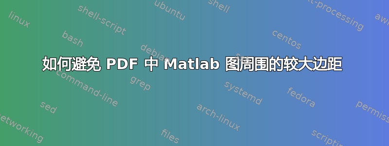 如何避免 PDF 中 Matlab 图周围的较大边距