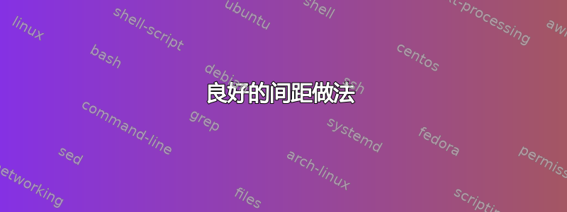 良好的间距做法