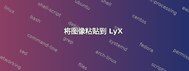 将图像粘贴到 LyX