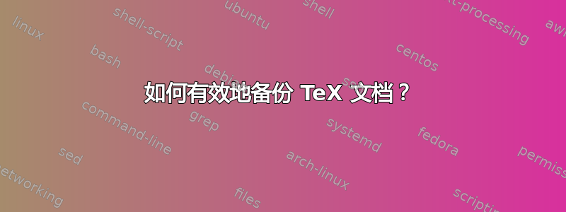 如何有效地备份 TeX 文档？