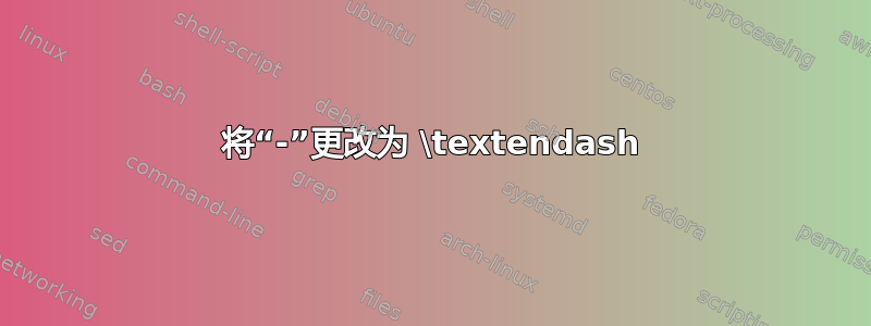 将“-”更改为 \textendash