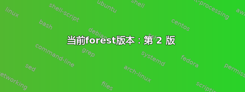 当前forest版本：第 2 版