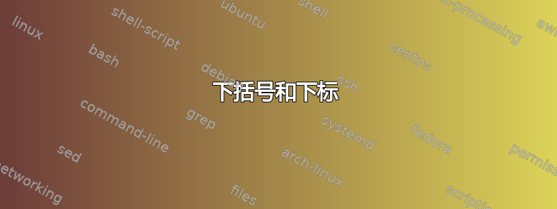 下括号和下标