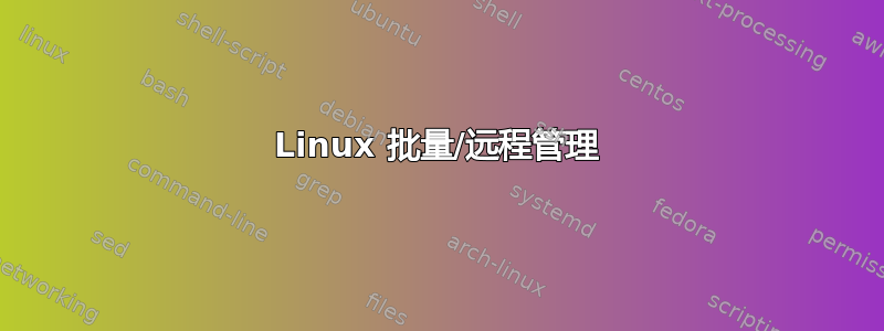 Linux 批量/远程管理