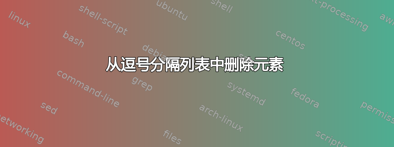 从逗号分隔列表中删除元素