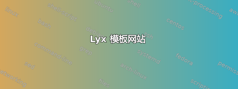 Lyx 模板网站