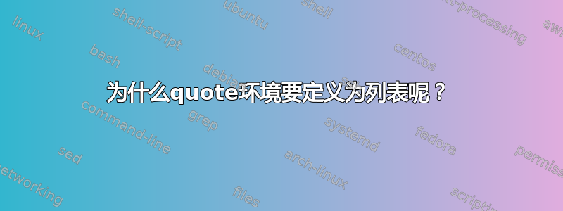 为什么quote环境要定义为列表呢？