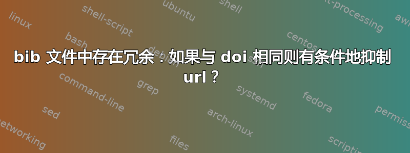 bib 文件中存在冗余：如果与 doi 相同则有条件地抑制 url？