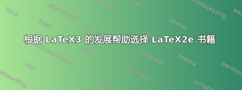 根据 LaTeX3 的发展帮助选择 LaTeX2e 书籍