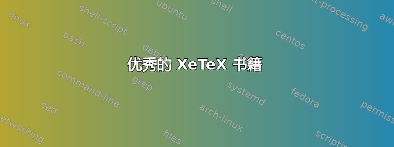 优秀的 XeTeX 书籍