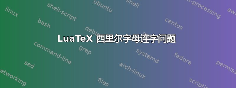 LuaTeX 西里尔字母连字问题