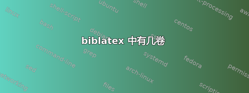 biblatex 中有几卷