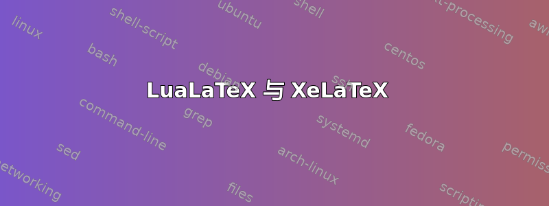 LuaLaTeX 与 XeLaTeX 