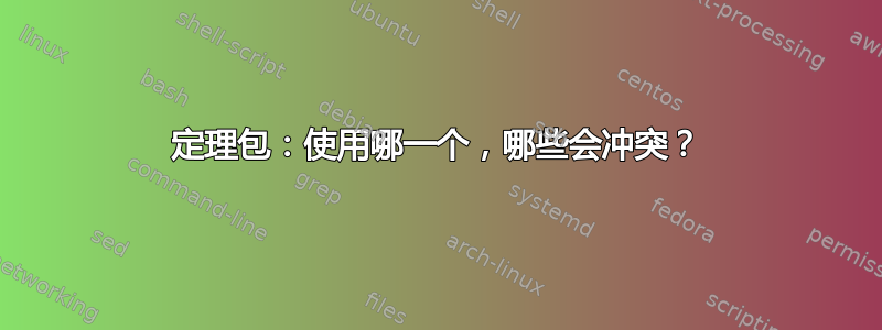 定理包：使用哪一个，哪些会冲突？