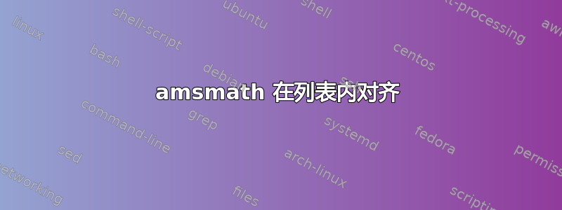 amsmath 在列表内对齐