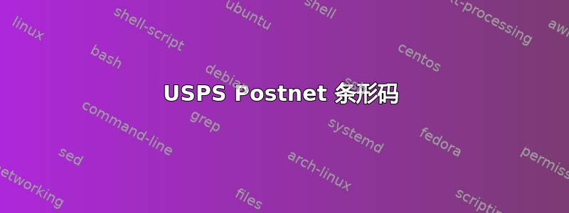 USPS Postnet 条形码