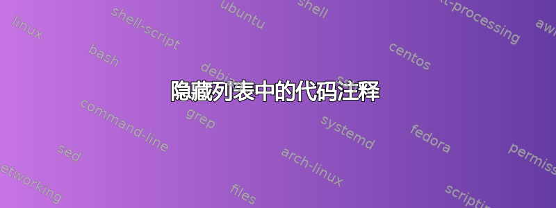 隐藏列表中的代码注释