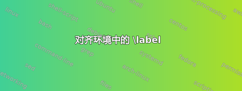 对齐环境中的 \label 