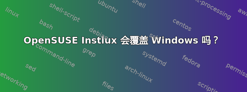 OpenSUSE Instlux 会覆盖 Windows 吗？