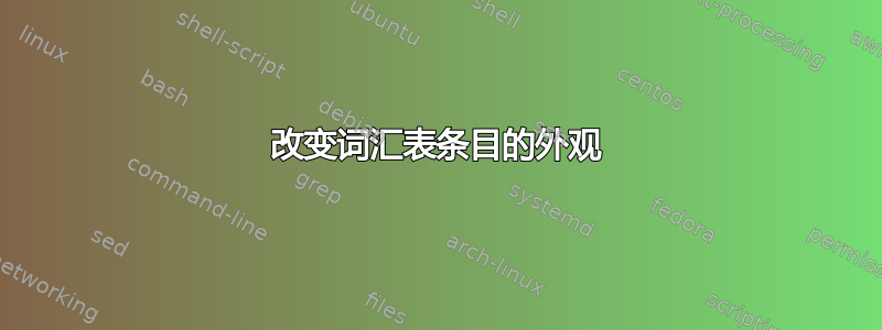 改变词汇表条目的外观