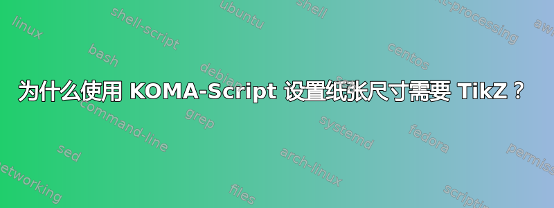 为什么使用 KOMA-Script 设置纸张尺寸需要 TikZ？