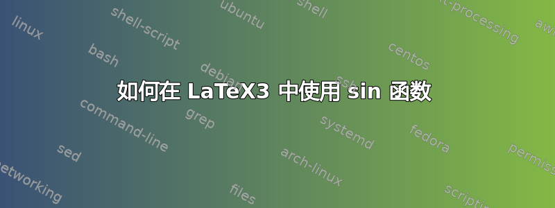 如何在 LaTeX3 中使用 sin 函数