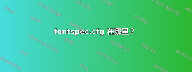 fontspec.cfg 在哪里？