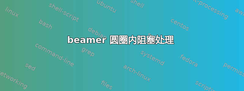 beamer 圆圈内阻塞处理