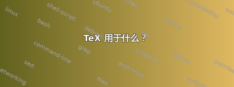 TeX 用于什么？