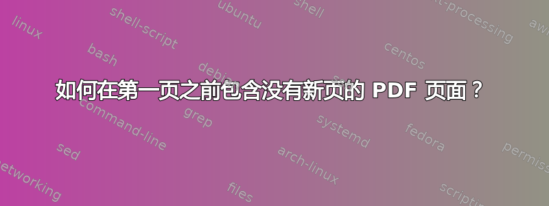 如何在第一页之前包含没有新页的 PDF 页面？